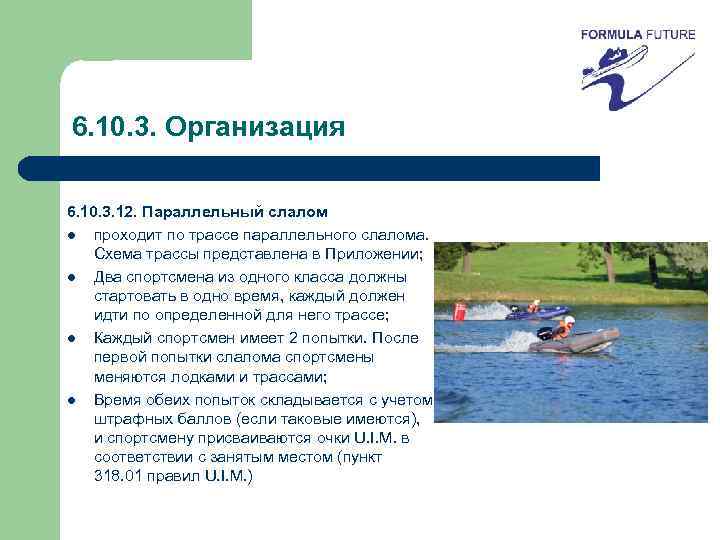 6. 10. 3. Организация 6. 10. 3. 12. Параллельный слалом l проходит по трассе