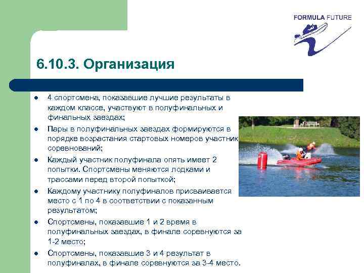 6. 10. 3. Организация l l l 4 спортсмена, показавшие лучшие результаты в каждом