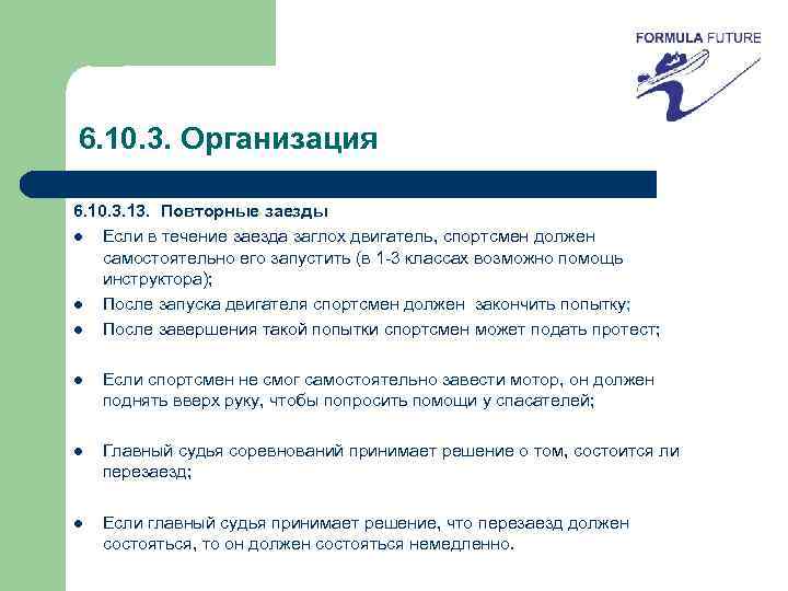 6. 10. 3. Организация 6. 10. 3. 13. Повторные заезды l Если в течение