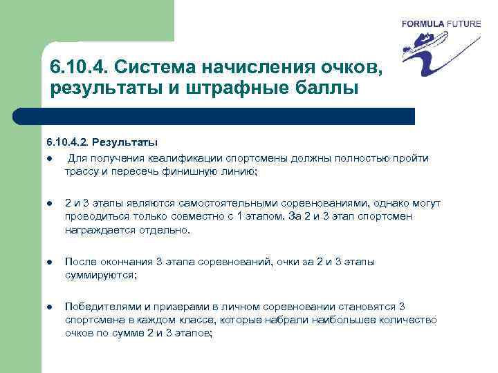 6. 10. 4. Система начисления очков, результаты и штрафные баллы 6. 10. 4. 2.