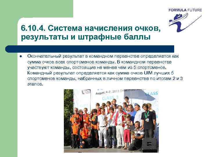 6. 10. 4. Система начисления очков, результаты и штрафные баллы l Окончательный результат в