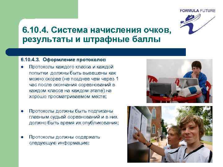 6. 10. 4. Система начисления очков, результаты и штрафные баллы 6. 10. 4. 3.