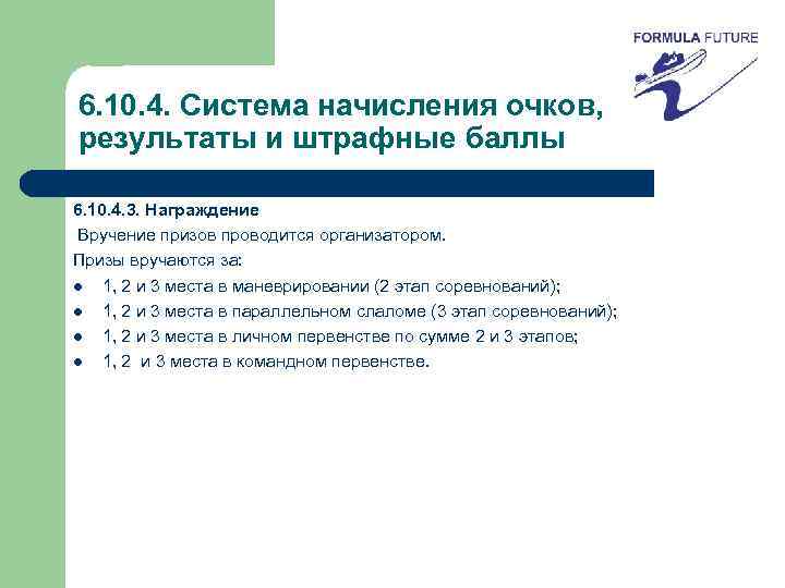 6. 10. 4. Система начисления очков, результаты и штрафные баллы 6. 10. 4. 3.