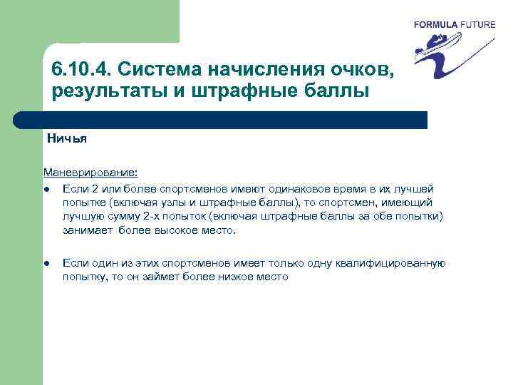 6. 10. 4. Система начисления очков, результаты и штрафные баллы Ничья Маневрирование: l Если