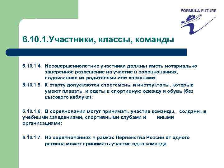 6. 10. 1. Участники, классы, команды 6. 10. 1. 4. Несовершеннолетние участники должны иметь