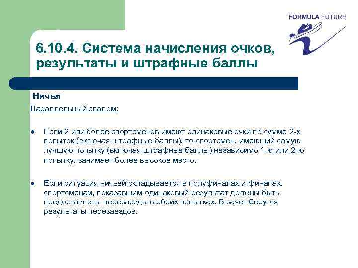 6. 10. 4. Система начисления очков, результаты и штрафные баллы Ничья Параллельный слалом: l