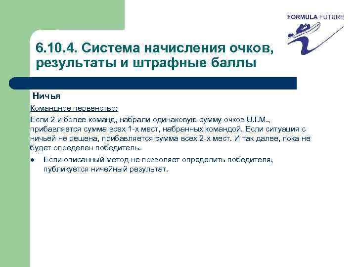 6. 10. 4. Система начисления очков, результаты и штрафные баллы Ничья Командное первенство: Если