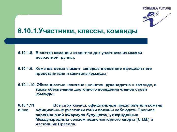 6. 10. 1. Участники, классы, команды 6. 10. 1. 8. В состав команды входят