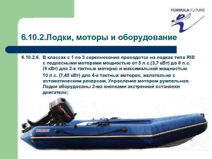 6. 10. 2. Лодки, моторы и оборудование 6. 10. 2. 6. В классах с