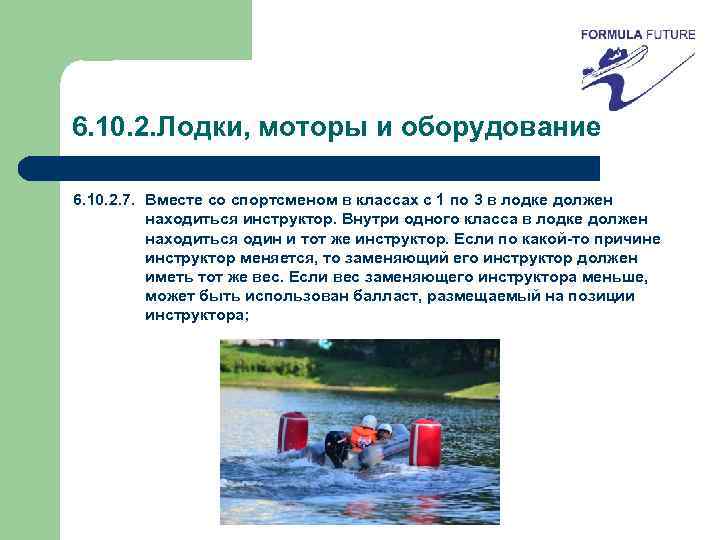 6. 10. 2. Лодки, моторы и оборудование 6. 10. 2. 7. Вместе со спортсменом