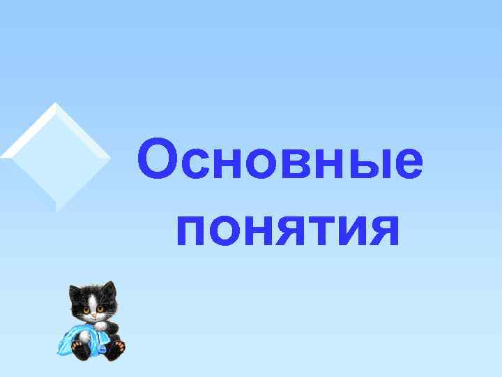 Основные понятия 