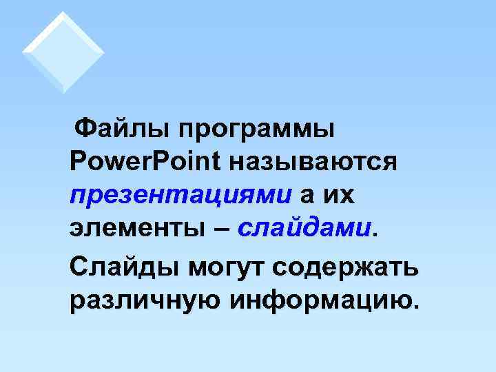 Файлы программы Power. Point называются презентациями а их элементы – слайдами. Слайды могут содержать
