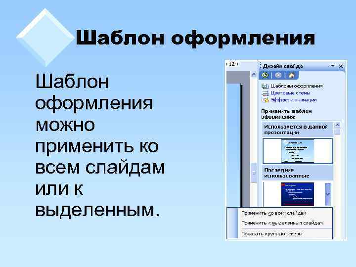 Шаблон оформления можно применить ко всем слайдам или к выделенным. 
