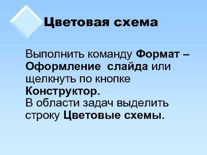 Цветовая схема Выполнить команду Формат – Оформление слайда или щелкнуть по кнопке Конструктор. В