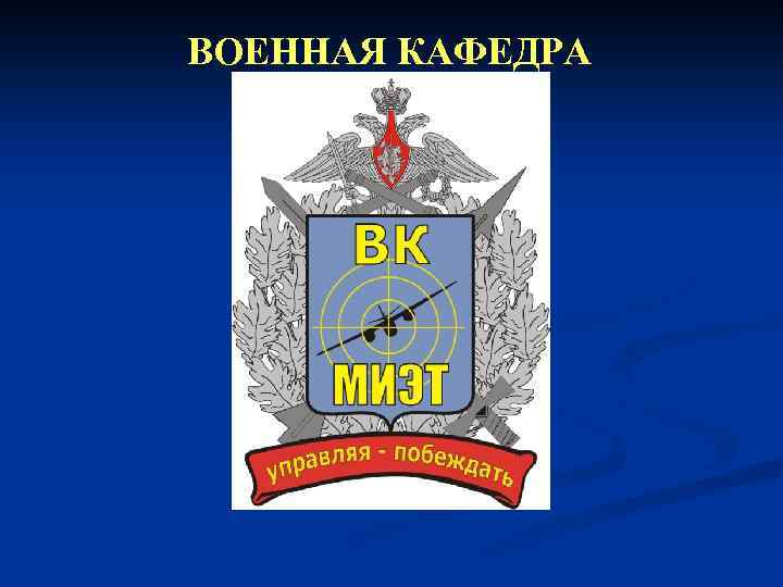 ВОЕННАЯ КАФЕДРА 