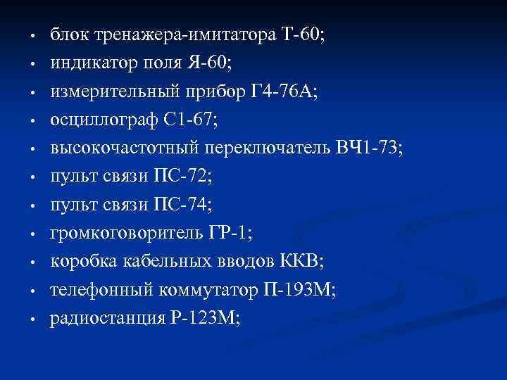  • • • блок тренажера-имитатора Т-60; индикатор поля Я-60; измерительный прибор Г 4