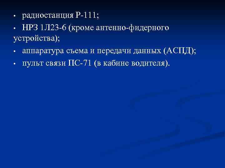 радиостанция Р-111; • НРЗ 1 Л 23 -6 (кроме антенно-фидерного устройства); • аппаратура съема