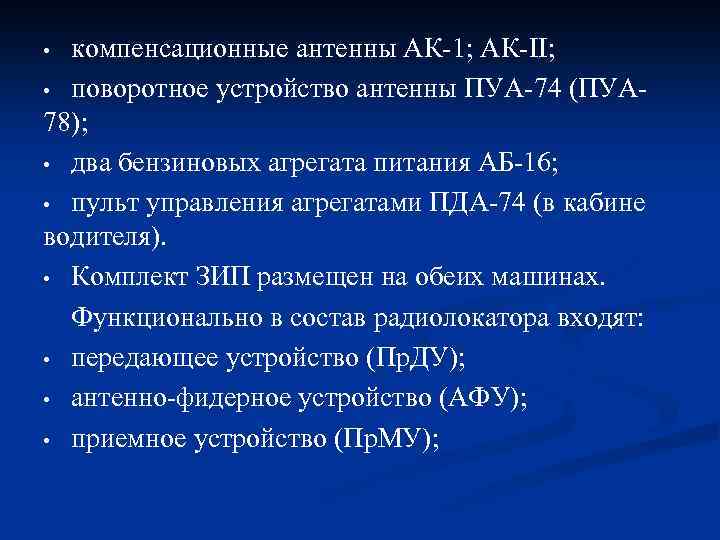 компенсационные антенны АК-1; АК-II; • поворотное устройство антенны ПУА-74 (ПУА 78); • два бензиновых