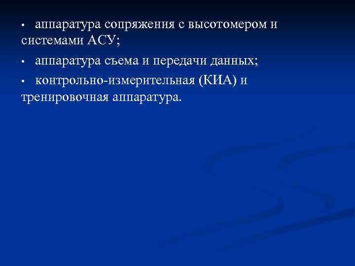 аппаратура сопряжения с высотомером и системами АСУ; • аппаратура съема и передачи данных; •