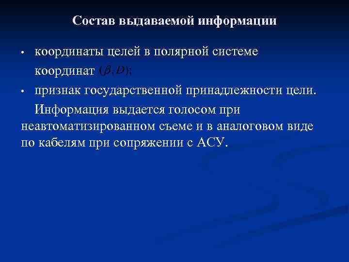 Состав выдаваемой информации координаты целей в полярной системе координат • признак государственной принадлежности цели.