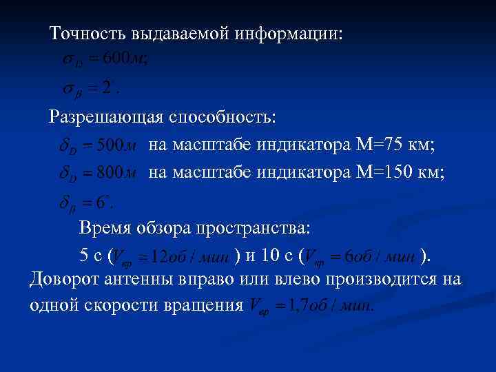 Точность выдаваемой информации: Разрешающая способность: на масштабе индикатора М=75 км; на масштабе индикатора М=150