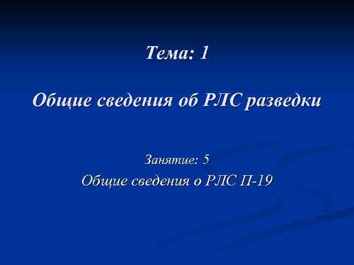 Тема: 1 Общие сведения об РЛС разведки Занятие: 5 Общие сведения о РЛС П-19