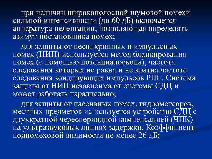 при наличии широкополосной шумовой помехи сильной интенсивности (до 60 д. Б) включается аппаратура пеленгации,