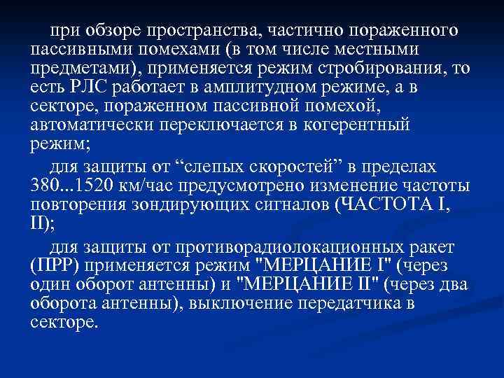 при обзоре пространства, частично пораженного пассивными помехами (в том числе местными предметами), применяется режим