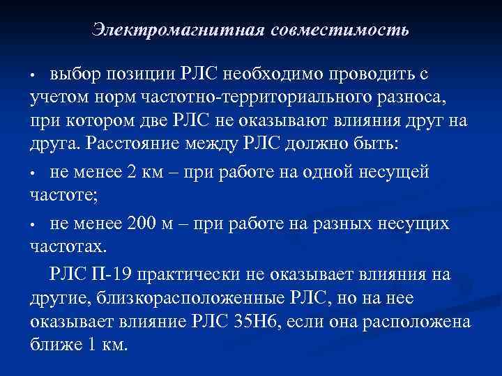 Электромагнитная совместимость выбор позиции РЛС необходимо проводить с учетом норм частотно-территориального разноса, при котором