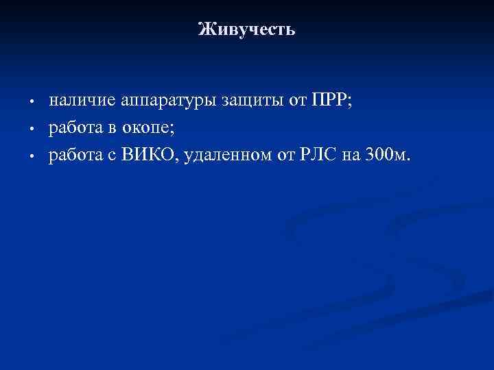 Живучесть • • • наличие аппаратуры защиты от ПРР; работа в окопе; работа с