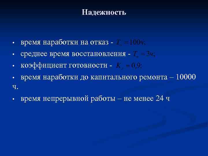 Надежность • • время наработки на отказ среднее время восстановления коэффициент готовности время наработки