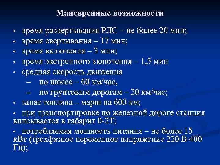 Маневренные возможности время развертывания РЛС – не более 20 мин; • время свертывания –