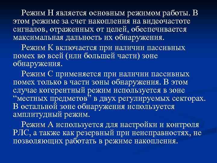 Режим Н является основным режимом работы. В этом режиме за счет накопления на видеочастоте