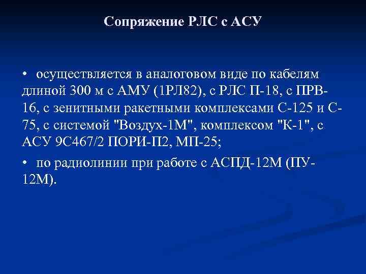 Сопряжение РЛС с АСУ • осуществляется в аналоговом виде по кабелям длиной 300 м