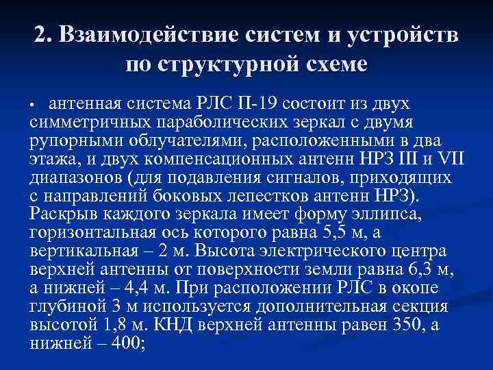 2. Взаимодействие систем и устройств по структурной схеме антенная система РЛС П-19 состоит из