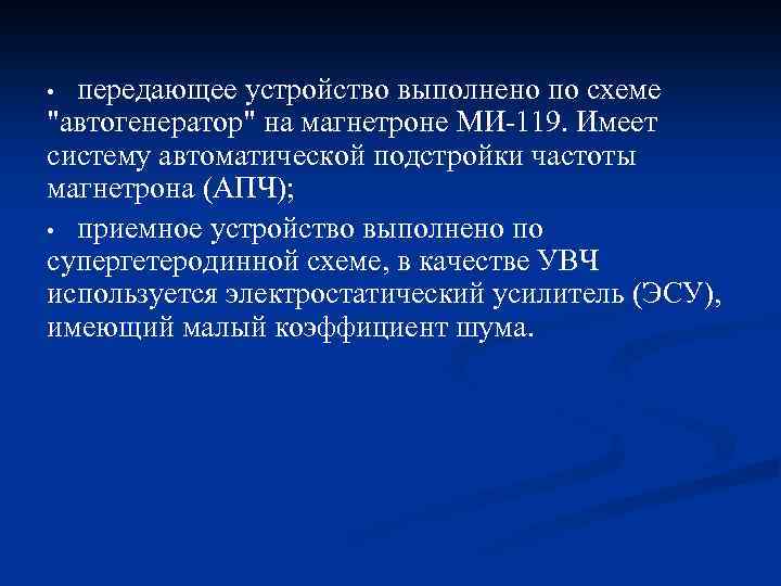 передающее устройство выполнено по схеме "автогенератор" на магнетроне МИ-119. Имеет систему автоматической подстройки частоты