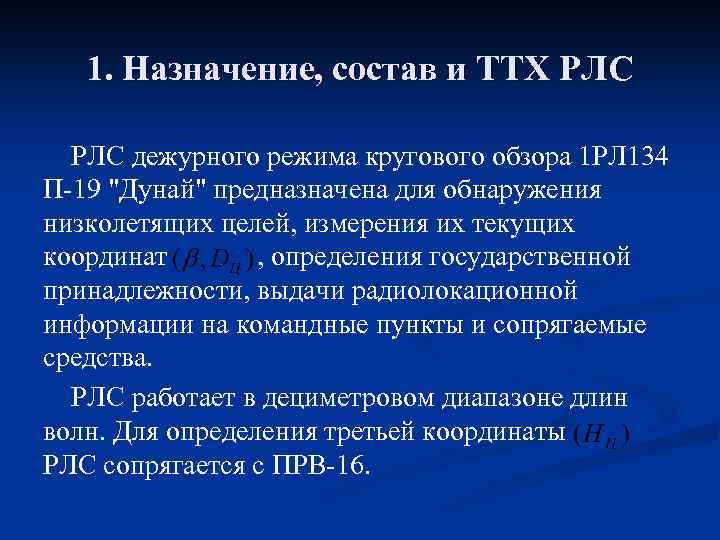 1. Назначение, состав и ТТХ РЛС дежурного режима кругового обзора 1 РЛ 134 П-19