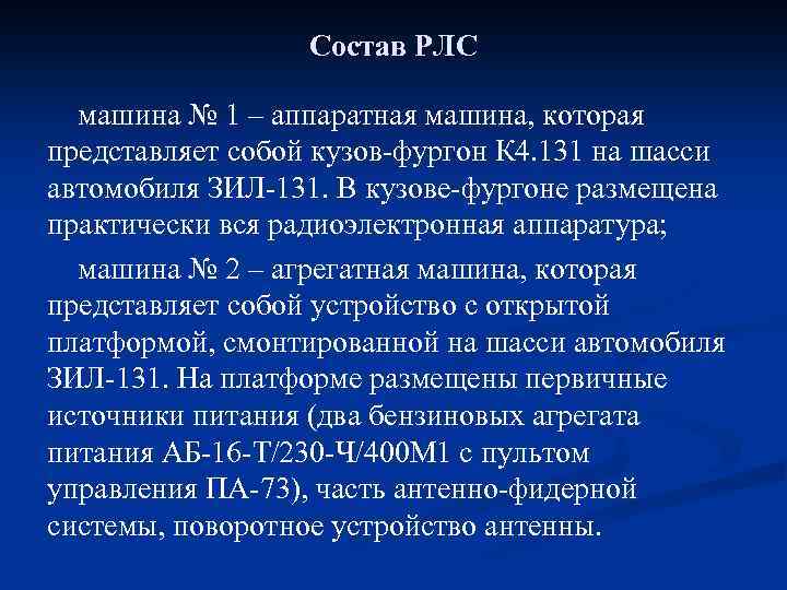 Состав РЛС машина № 1 – аппаратная машина, которая представляет собой кузов-фургон К 4.