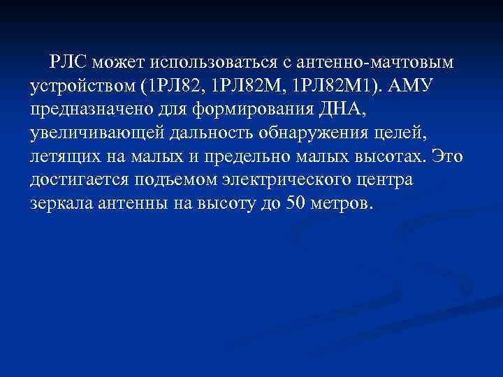 РЛС может использоваться с антенно-мачтовым устройством (1 РЛ 82, 1 РЛ 82 М 1).