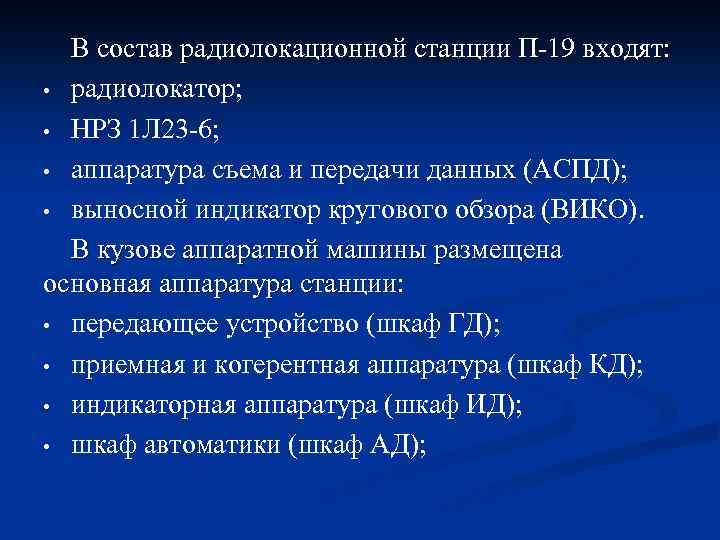 В состав радиолокационной станции П-19 входят: • радиолокатор; • НРЗ 1 Л 23 -6;