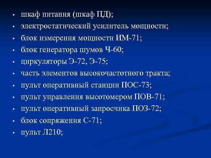  • • • шкаф питания (шкаф ПД); электростатический усилитель мощности; блок измерения мощности