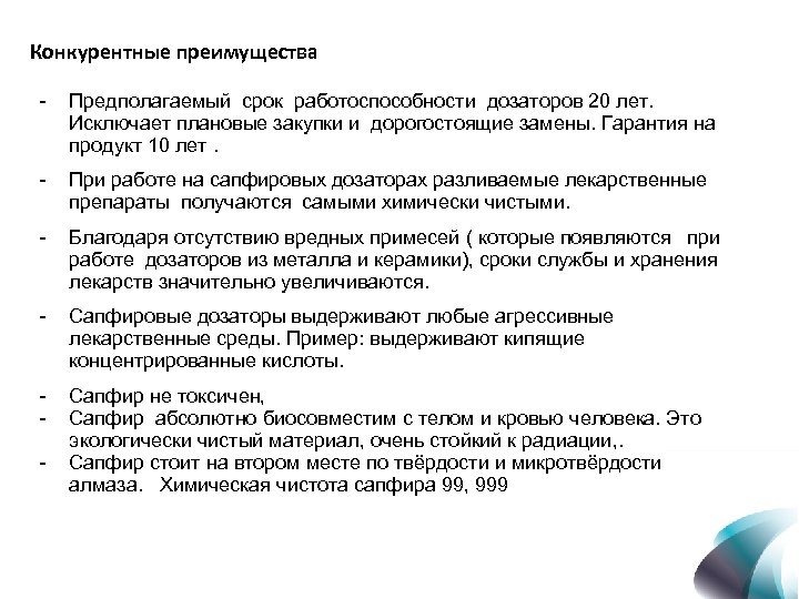 Конкурентные преимущества - Предполагаемый срок работоспособности дозаторов 20 лет. Исключает плановые закупки и дорогостоящие