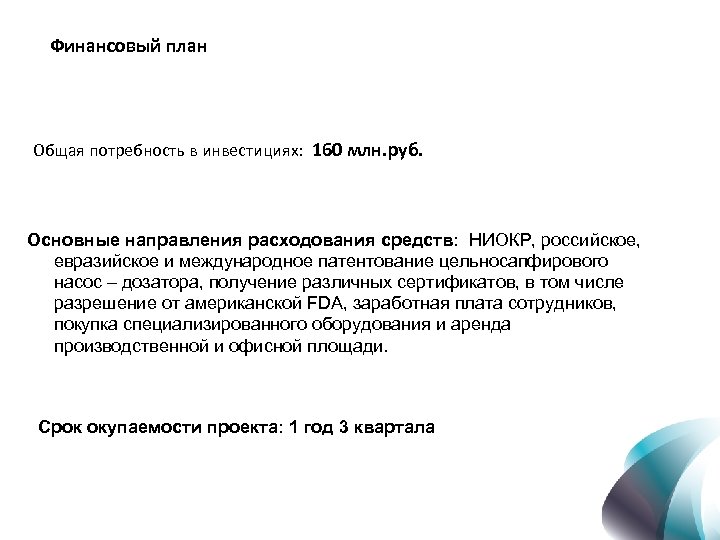 Финансовый план Общая потребность в инвестициях: 160 млн. руб. Основные направления расходования средств: НИОКР,