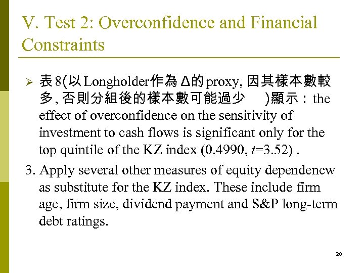 V. Test 2: Overconfidence and Financial Constraints 表 8(以 Longholder作為 Δ的 proxy, 因其樣本數較 多