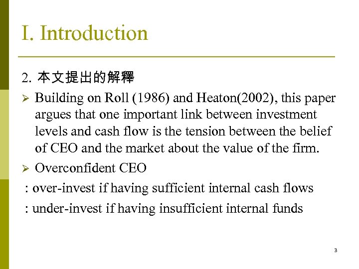 I. Introduction 2. 本文提出的解釋 Ø Building on Roll (1986) and Heaton(2002), this paper argues