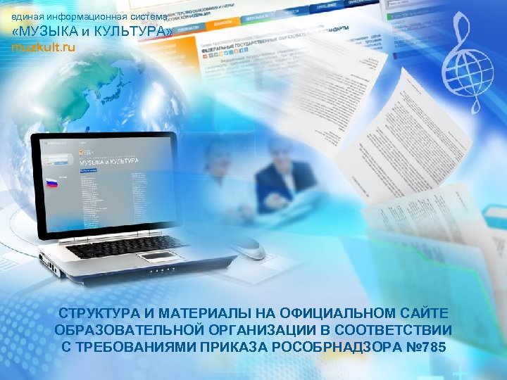 единая информационная система «МУЗЫКА и КУЛЬТУРА» muzkult. ru СТРУКТУРА И МАТЕРИАЛЫ НА ОФИЦИАЛЬНОМ САЙТЕ