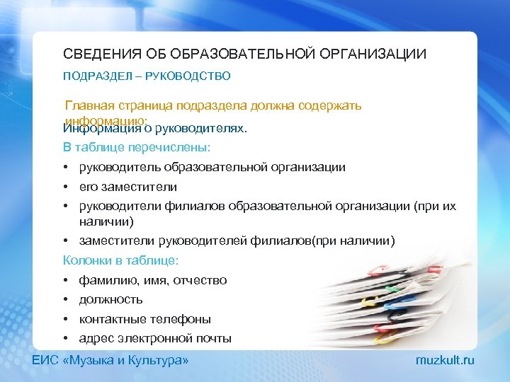 СВЕДЕНИЯ ОБ ОБРАЗОВАТЕЛЬНОЙ ОРГАНИЗАЦИИ ПОДРАЗДЕЛ – РУКОВОДСТВО Главная страница подраздела должна содержать информацию: Информация