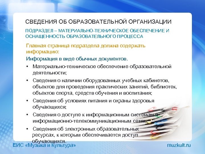 СВЕДЕНИЯ ОБ ОБРАЗОВАТЕЛЬНОЙ ОРГАНИЗАЦИИ ПОДРАЗДЕЛ – МАТЕРИАЛЬНО-ТЕХНИЧЕСКОЕ ОБЕСПЕЧЕНИЕ И ОСНАЩЕННОСТЬ ОБРАЗОВАТЕЛЬНОГО ПРОЦЕССА Главная страница