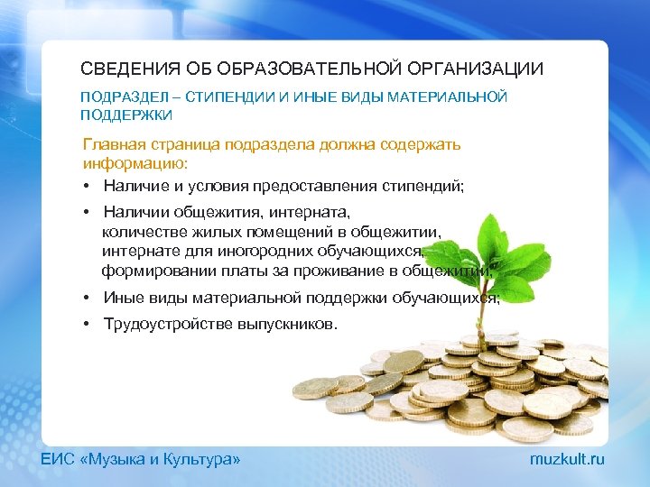 СВЕДЕНИЯ ОБ ОБРАЗОВАТЕЛЬНОЙ ОРГАНИЗАЦИИ ПОДРАЗДЕЛ – СТИПЕНДИИ И ИНЫЕ ВИДЫ МАТЕРИАЛЬНОЙ ПОДДЕРЖКИ Главная страница