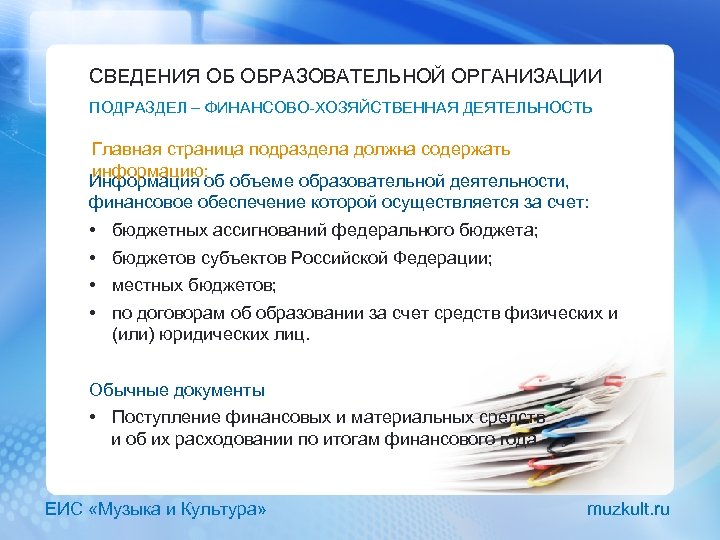 СВЕДЕНИЯ ОБ ОБРАЗОВАТЕЛЬНОЙ ОРГАНИЗАЦИИ ПОДРАЗДЕЛ – ФИНАНСОВО-ХОЗЯЙСТВЕННАЯ ДЕЯТЕЛЬНОСТЬ Главная страница подраздела должна содержать информацию: